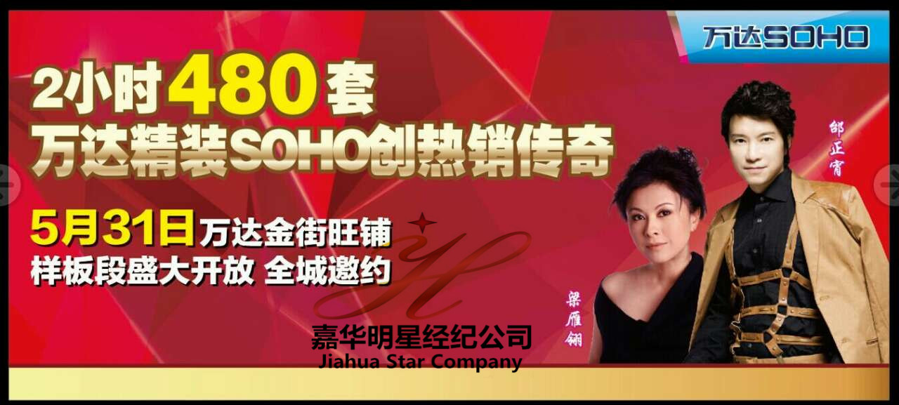 邰正宵、梁雁翎出席山東東營萬達廣場商鋪樣板段開放盛典——經紀人 出場費 經紀公司