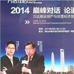 龍永圖、馬紅漫萬達(dá)商業(yè)地產(chǎn)與民營經(jīng)濟(jì)發(fā)展高峰論壇