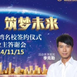 李克勤隨經(jīng)紀(jì)人助陣“輝煌萬達(dá) 筑夢未來”維多利亞灣名校簽約儀式暨業(yè)主答謝會