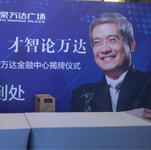 郎咸平隨經(jīng)紀(jì)人出席煙臺萬達(dá)經(jīng)濟(jì)論壇暨萬達(dá)金融中心揭牌儀式-經(jīng)紀(jì)公司