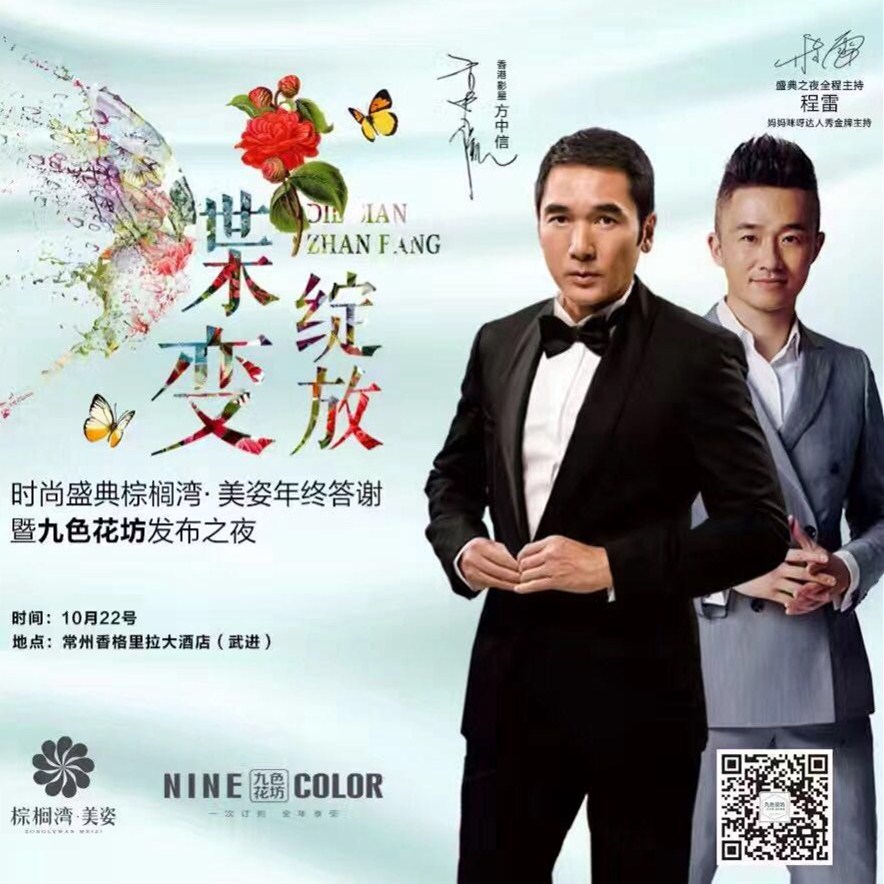 程雷、方中信出席“蝶變綻放”九色花坊新品發布之夜